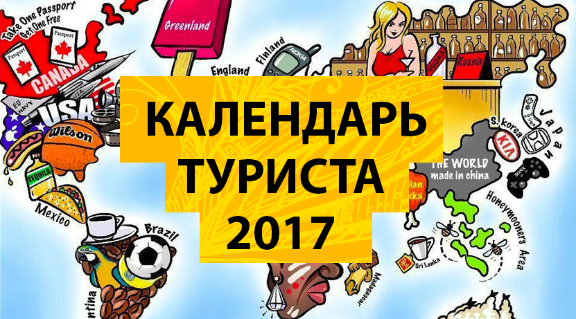 Календарь туриста 2017